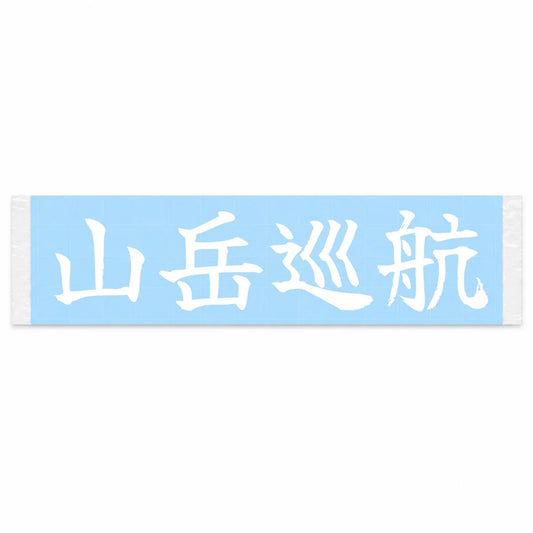 Mountain Cruise Japanese Kanji JDM Vinyl Decal Sticker - Image 1
