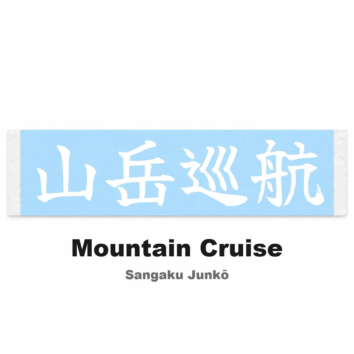 Mountain Cruise Japanese Kanji JDM Vinyl Decal Sticker - Image 2