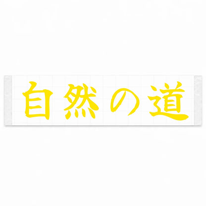 Nature's Road Japanese Kanji JDM Vinyl Decal Sticker - Yellow Color