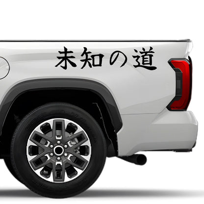 Unknown Road Japanese Kanji JDM Vinyl Decal Sticker - Image 4