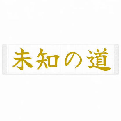 Unknown Road Japanese Kanji JDM Vinyl Decal Sticker - Gold Color