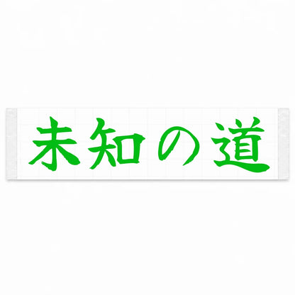 Unknown Road Japanese Kanji JDM Vinyl Decal Sticker - Green Color