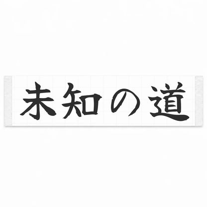 Unknown Road Japanese Kanji JDM Vinyl Decal Sticker - Matte Black Color