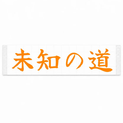 Unknown Road Japanese Kanji JDM Vinyl Decal Sticker - Orange Color