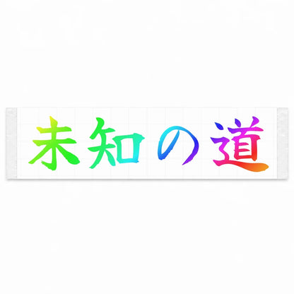 Unknown Road Japanese Kanji JDM Vinyl Decal Sticker - Rainbow Oil Slick Color