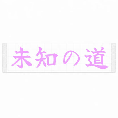 Unknown Road Japanese Kanji JDM Vinyl Decal Sticker - Pink Color