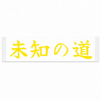 Unknown Road Japanese Kanji JDM Vinyl Decal Sticker - Yellow Color