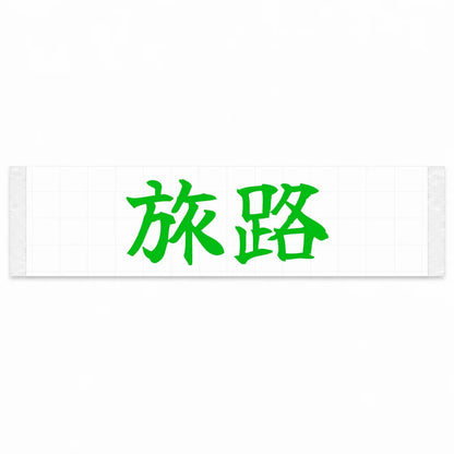 Journey Japanese Kanji JDM Vinyl Decal Sticker - Green Color