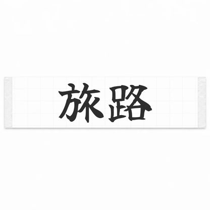 Journey Japanese Kanji JDM Vinyl Decal Sticker - Matte Black Color