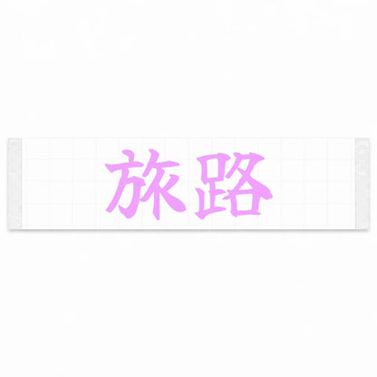 Journey Japanese Kanji JDM Vinyl Decal Sticker - Pink Color