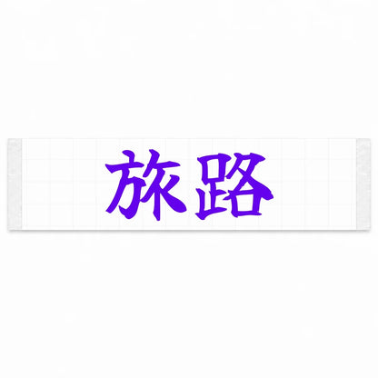 Journey Japanese Kanji JDM Vinyl Decal Sticker - Purple Color