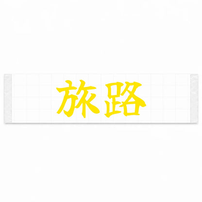 Journey Japanese Kanji JDM Vinyl Decal Sticker - Yellow Color