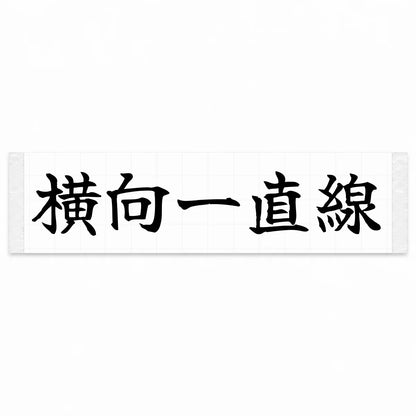 Always Sideways Japanese Kanji JDM Vinyl Decal Sticker - Black Color