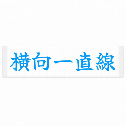 Always Sideways Japanese Kanji JDM Vinyl Decal Sticker - Blue Color