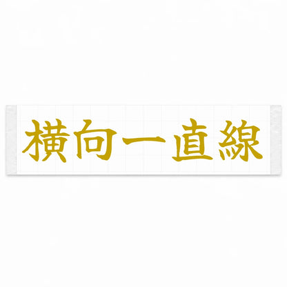 Always Sideways Japanese Kanji JDM Vinyl Decal Sticker - Gold Color