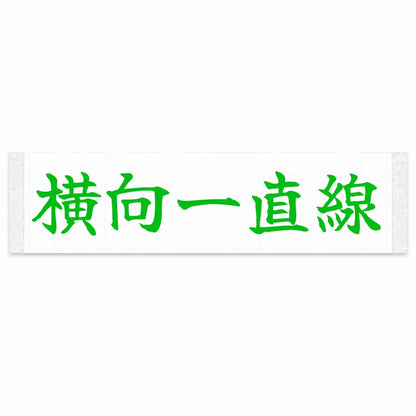 Always Sideways Japanese Kanji JDM Vinyl Decal Sticker - Green Color