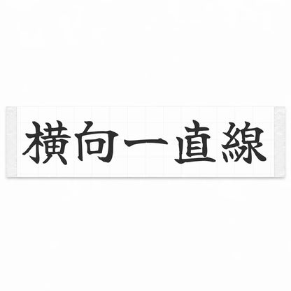 Always Sideways Japanese Kanji JDM Vinyl Decal Sticker - Matte Black Color