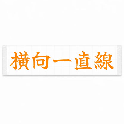 Always Sideways Japanese Kanji JDM Vinyl Decal Sticker - Orange Color