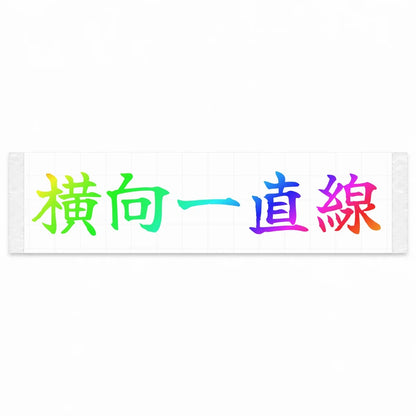 Always Sideways Japanese Kanji JDM Vinyl Decal Sticker - Rainbow Oil Slick Color