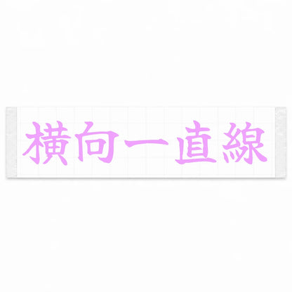 Always Sideways Japanese Kanji JDM Vinyl Decal Sticker - Pink Color
