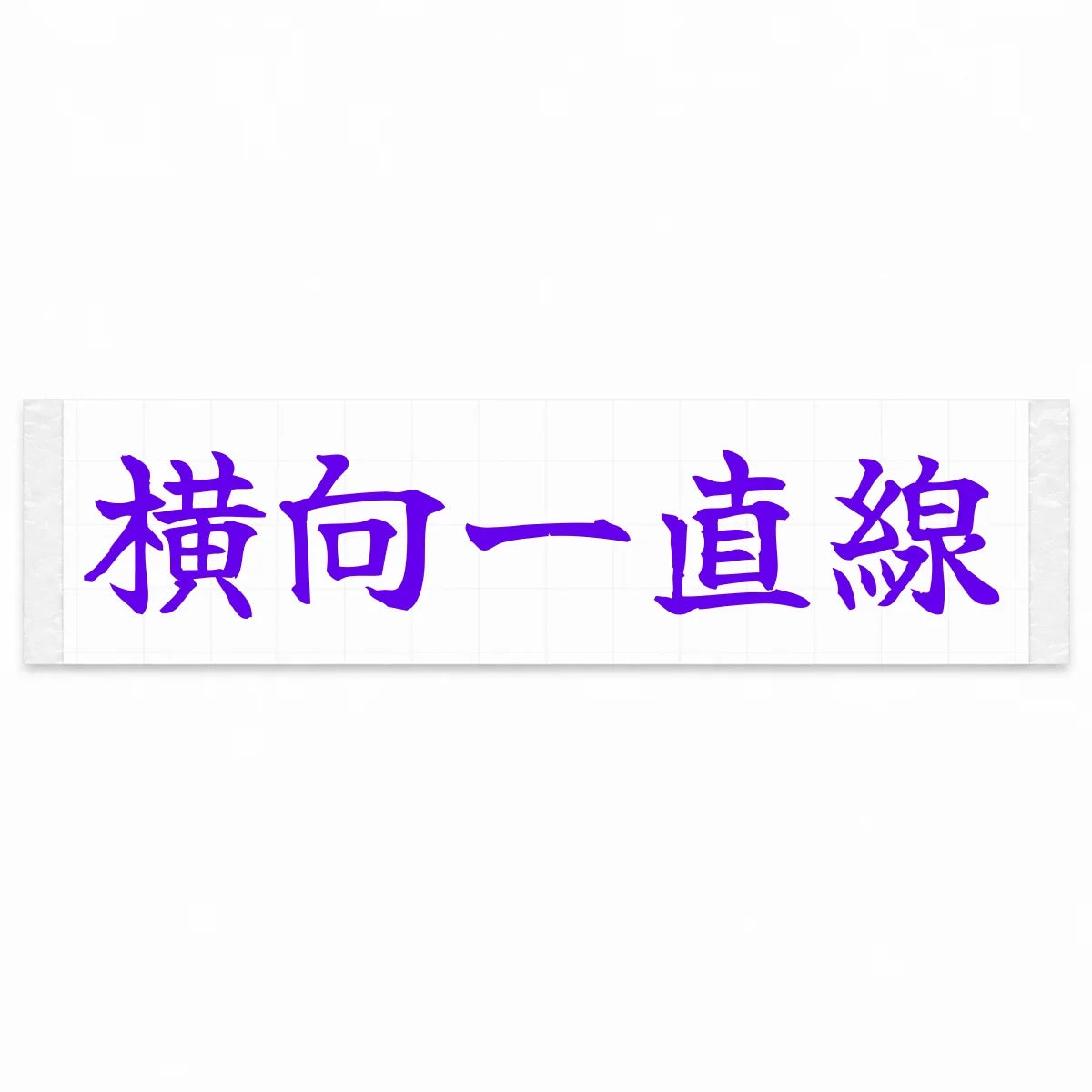 Always Sideways Japanese Kanji JDM Vinyl Decal Sticker - Purple Color