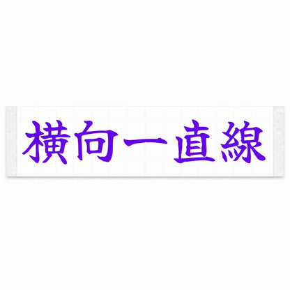 Always Sideways Japanese Kanji JDM Vinyl Decal Sticker - Purple Color