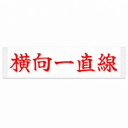 Always Sideways Japanese Kanji JDM Vinyl Decal Sticker - Red Color