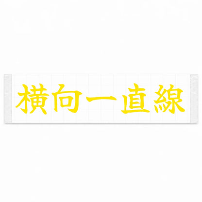 Always Sideways Japanese Kanji JDM Vinyl Decal Sticker - Yellow Color