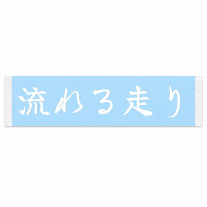Flowing Drive Japanese Kanji JDM Vinyl Decal Sticker - Image 1