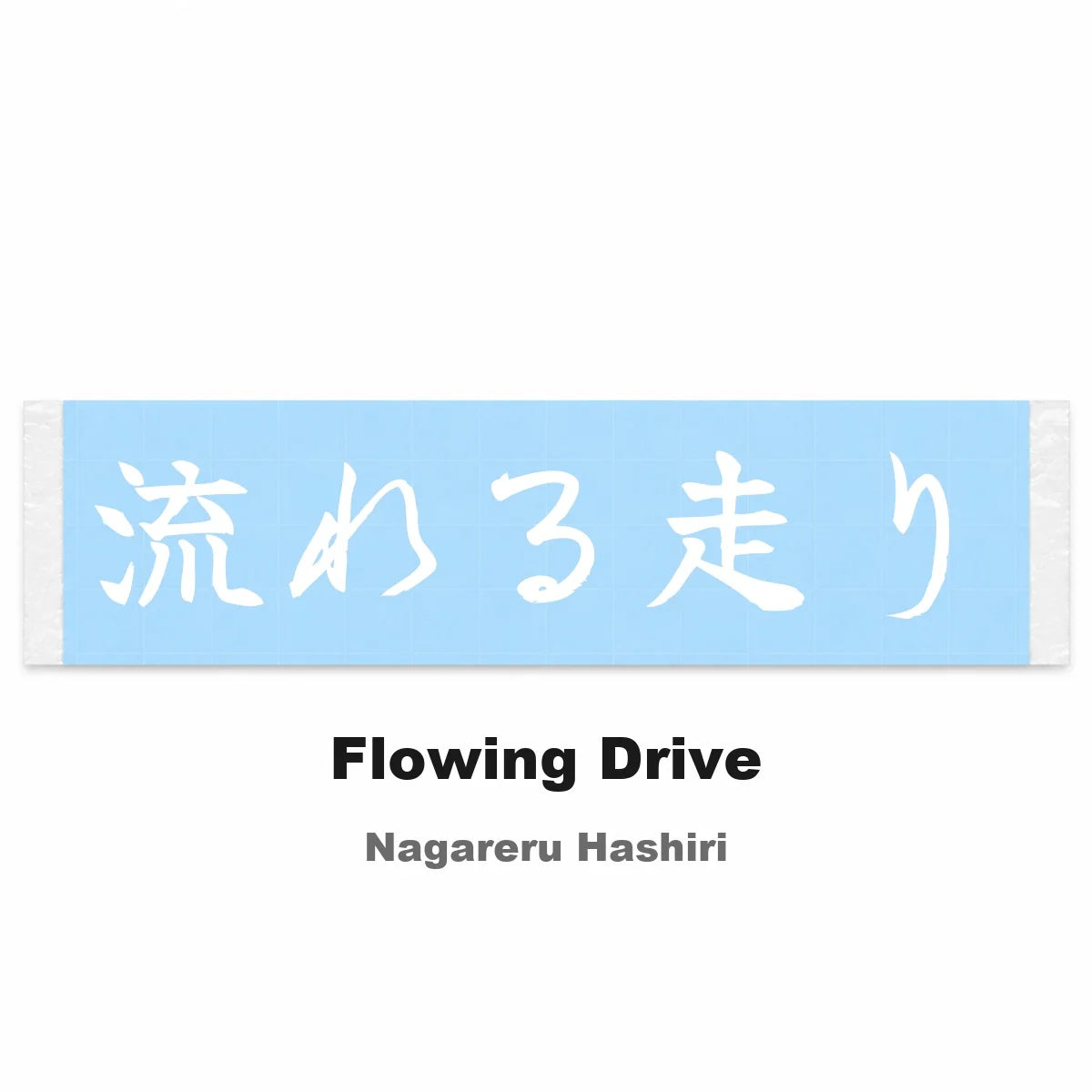 Flowing Drive Japanese Kanji JDM Vinyl Decal Sticker - Image 2