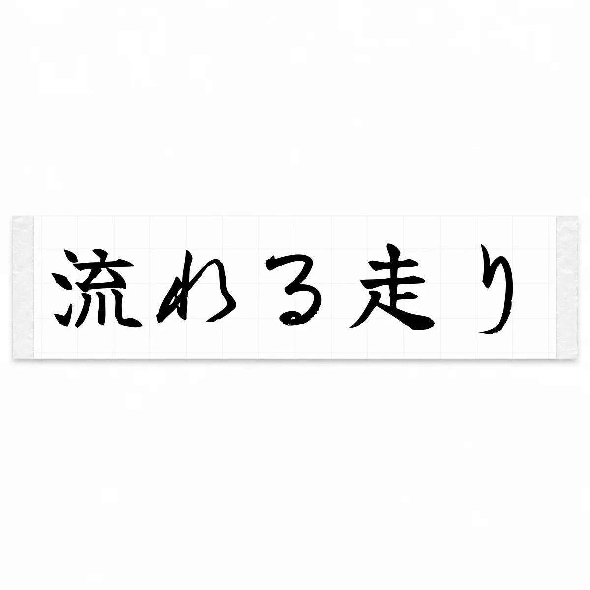 Flowing Drive Japanese Kanji JDM Vinyl Decal Sticker - Black Color