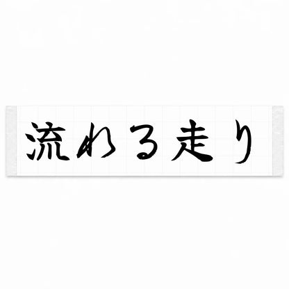 Flowing Drive Japanese Kanji JDM Vinyl Decal Sticker - Black Color