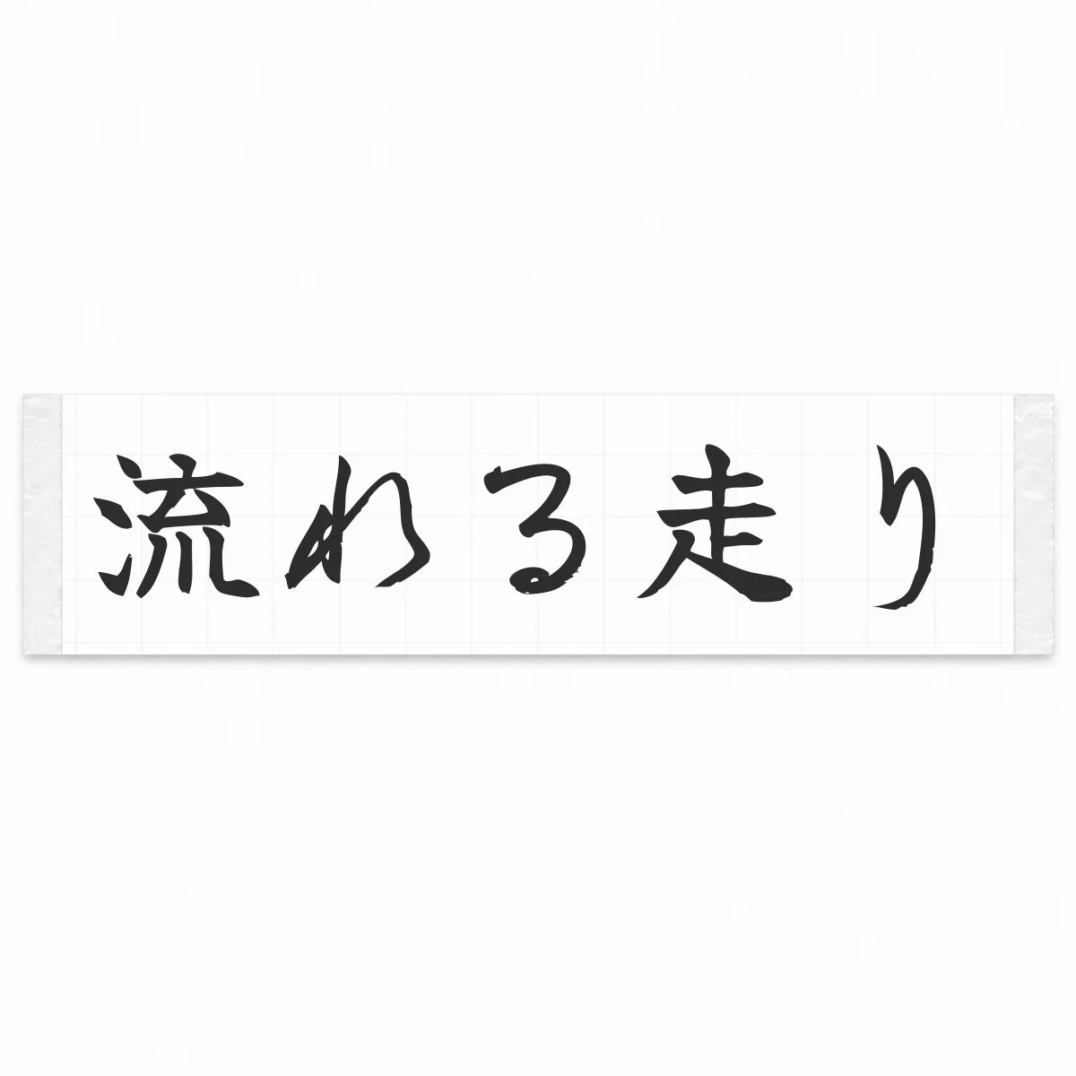 Flowing Drive Japanese Kanji JDM Vinyl Decal Sticker - Matte Black Color