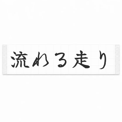 Flowing Drive Japanese Kanji JDM Vinyl Decal Sticker - Matte Black Color