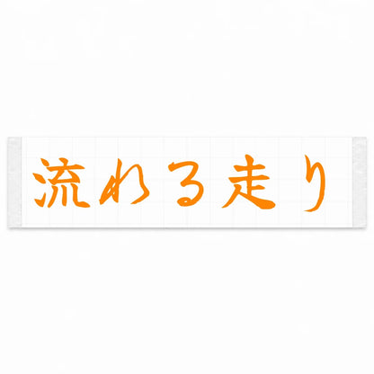Flowing Drive Japanese Kanji JDM Vinyl Decal Sticker - Orange Color