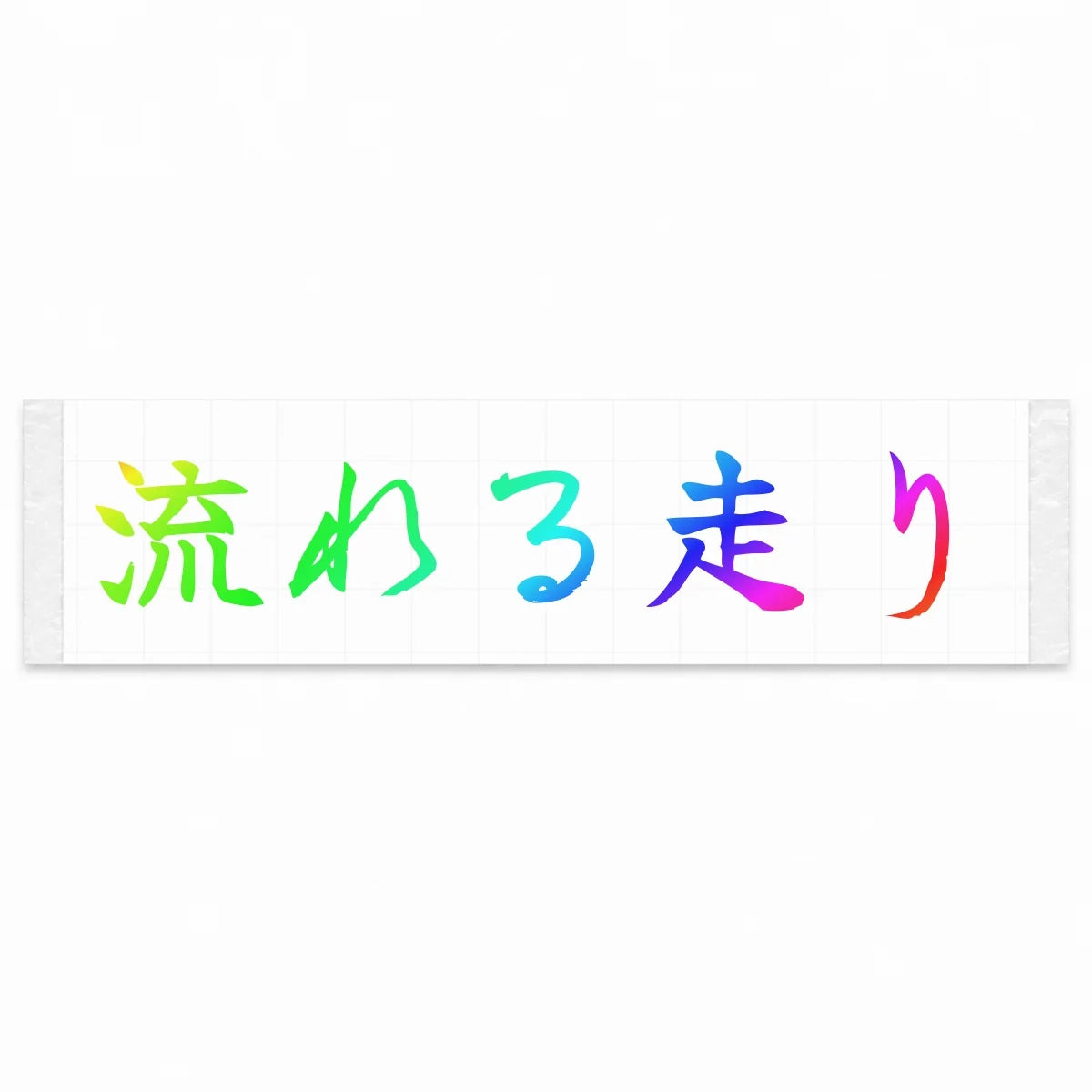 Flowing Drive Japanese Kanji JDM Vinyl Decal Sticker - Rainbow Oil Slick Color