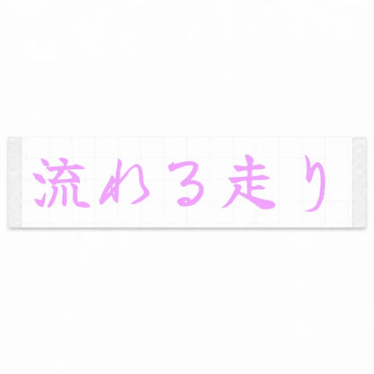 Flowing Drive Japanese Kanji JDM Vinyl Decal Sticker - Pink Color