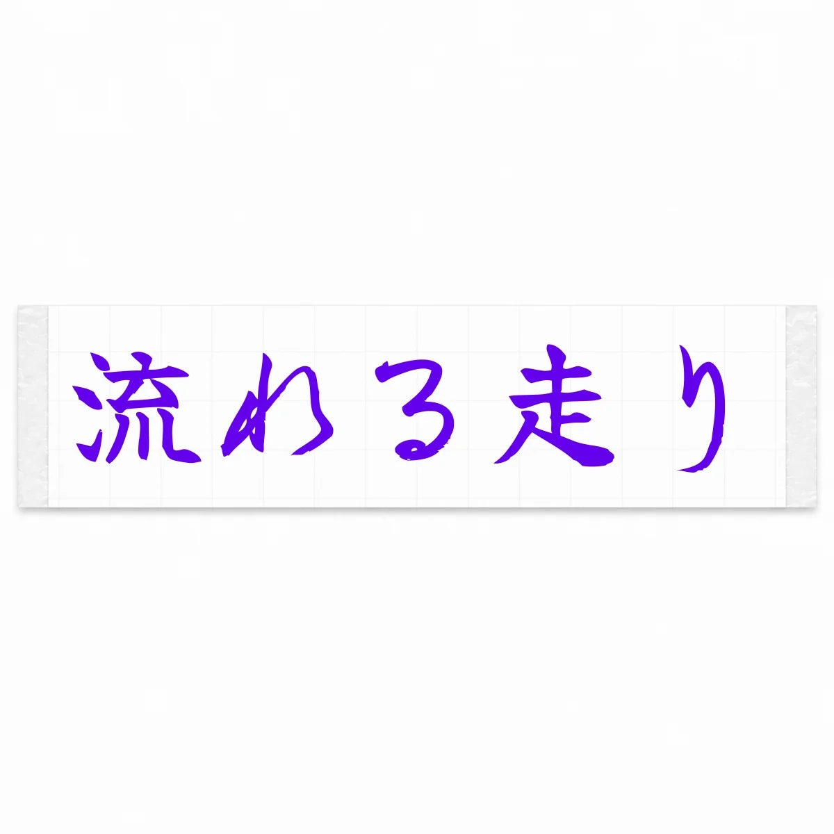 Flowing Drive Japanese Kanji JDM Vinyl Decal Sticker - Purple Color