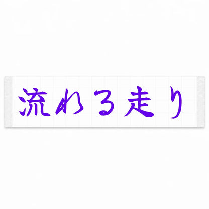 Flowing Drive Japanese Kanji JDM Vinyl Decal Sticker - Purple Color