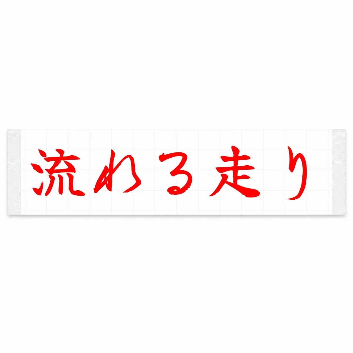 Flowing Drive Japanese Kanji JDM Vinyl Decal Sticker - Red Color