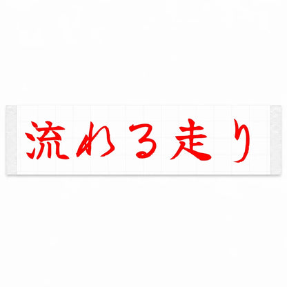 Flowing Drive Japanese Kanji JDM Vinyl Decal Sticker - Red Color