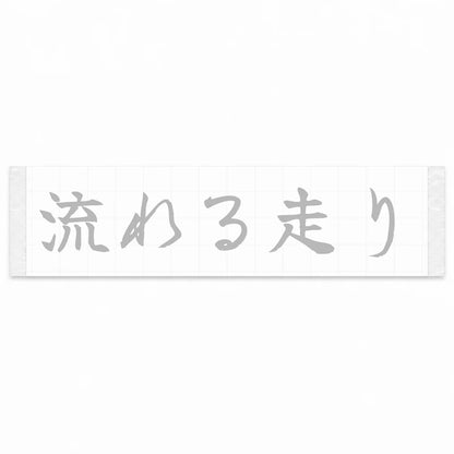 Flowing Drive Japanese Kanji JDM Vinyl Decal Sticker - Silver Color