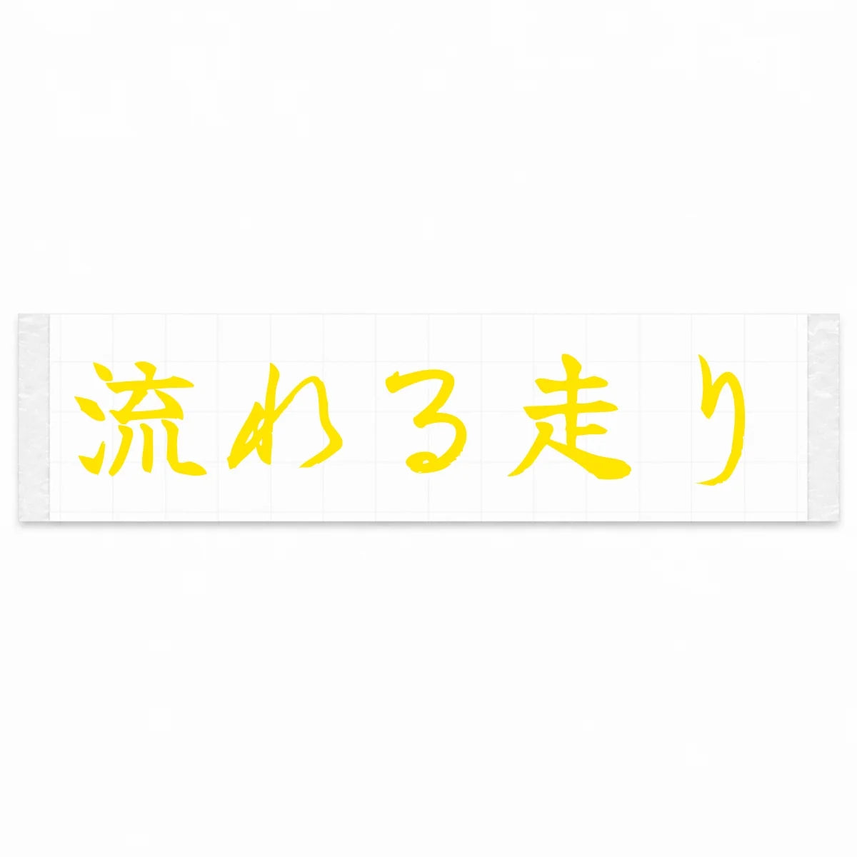 Flowing Drive Japanese Kanji JDM Vinyl Decal Sticker - Yellow Color
