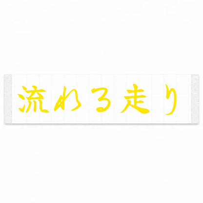 Flowing Drive Japanese Kanji JDM Vinyl Decal Sticker - Yellow Color
