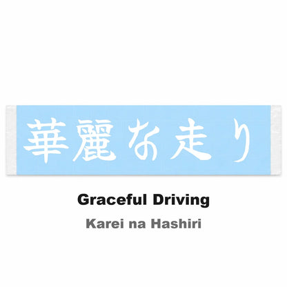Graceful Driving Japanese Kanji JDM Vinyl Decal Sticker - Image 2