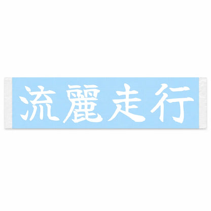 Flowing Motion Japanese Kanji JDM Vinyl Decal Sticker - Image 1