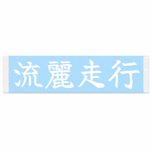 Flowing Motion Japanese Kanji JDM Vinyl Decal Sticker - Image 1