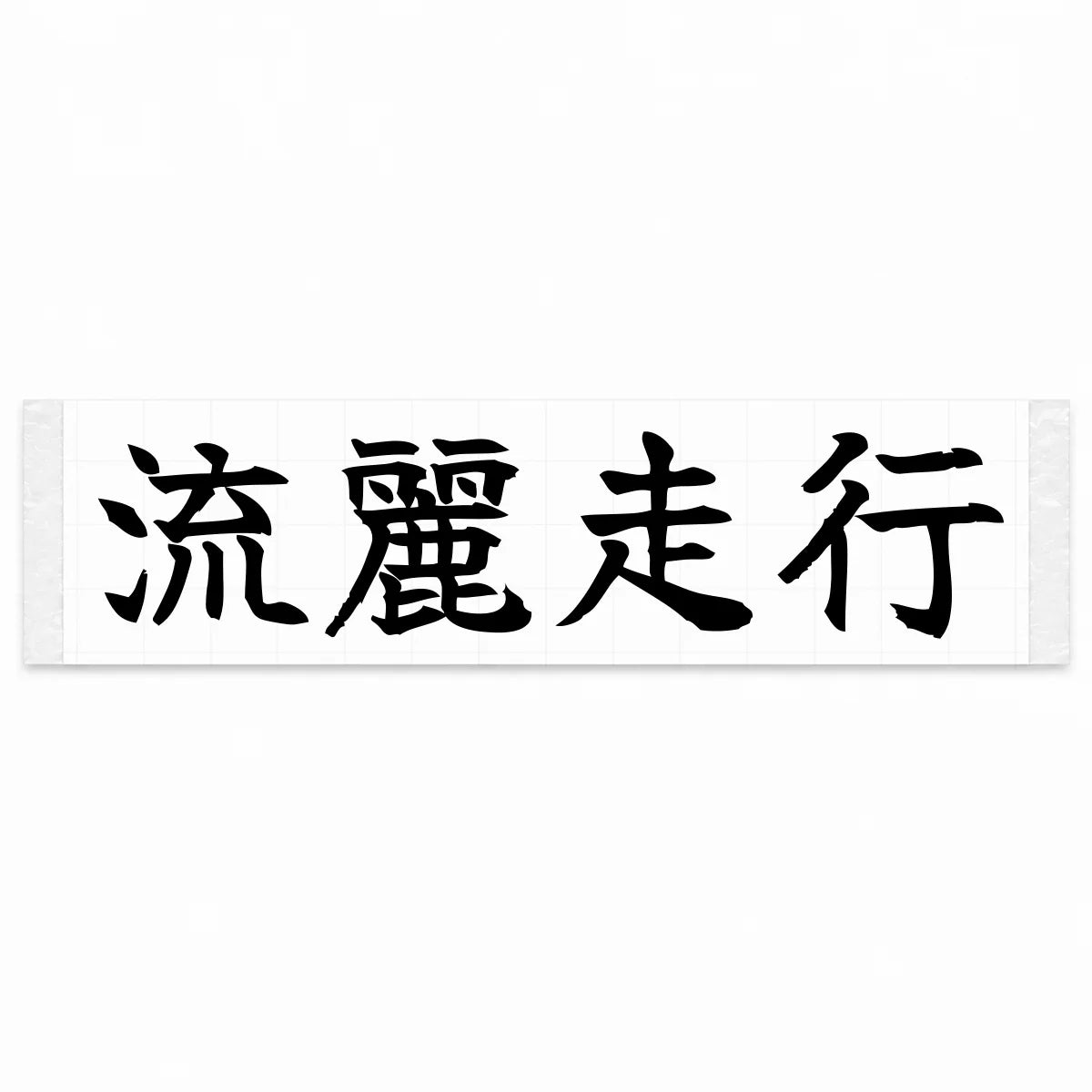 Flowing Motion Japanese Kanji JDM Vinyl Decal Sticker - Black Color