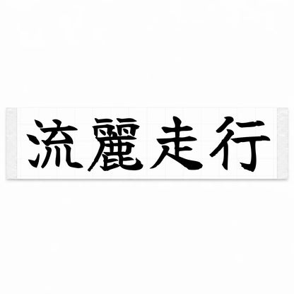 Flowing Motion Japanese Kanji JDM Vinyl Decal Sticker - Black Color