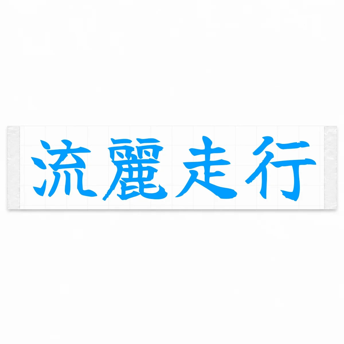 Flowing Motion Japanese Kanji JDM Vinyl Decal Sticker - Blue Color